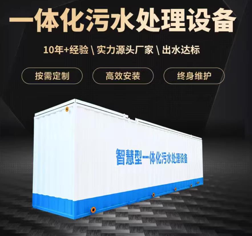 漳县一体化污水处理设备_生活污水处理_甘肃嘉源通环保